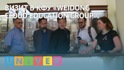 Визит в КФУ «Weidong Cloud Education Group»