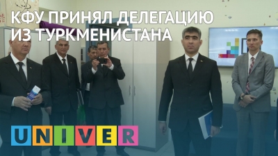 КФУ принял делегацию из Туркменистана