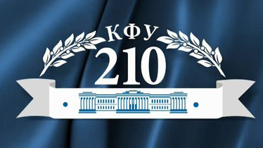 210 лет КФУ
