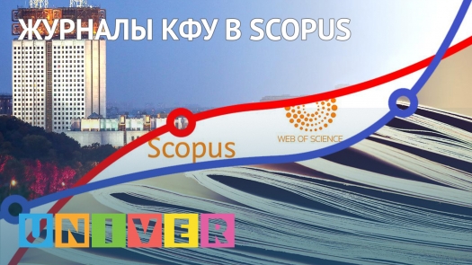 Журналы КФУ в Scopus