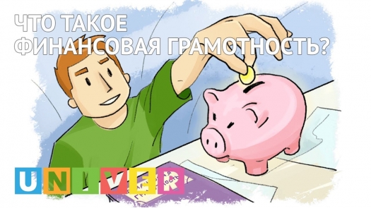 Что такое финансовая грамотность?