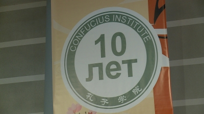 Институту Конфуция 10 лет!