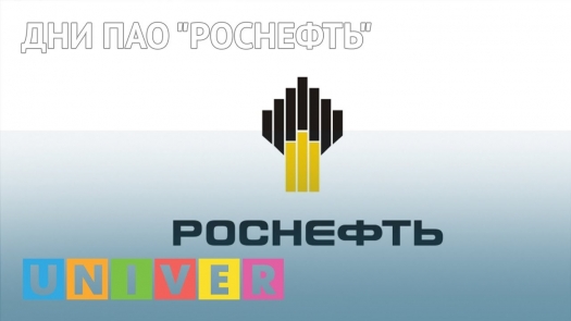 Дни ПАО &quot;Роснефть&quot;