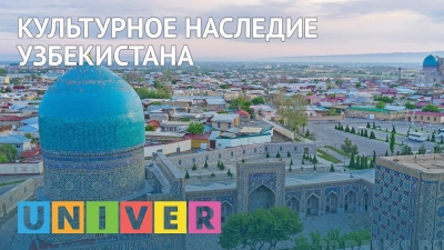 Культурное наследие Узбекистана
