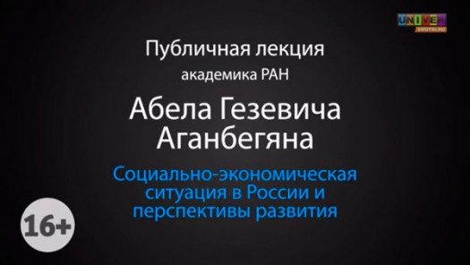 Лекция академика РАН Аганбегяна Абела Гезевича