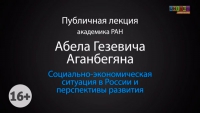 Лекция академика РАН Аганбегяна Абела Гезевича