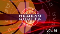 Неделя спорта Vol 66 от 19.06.2018