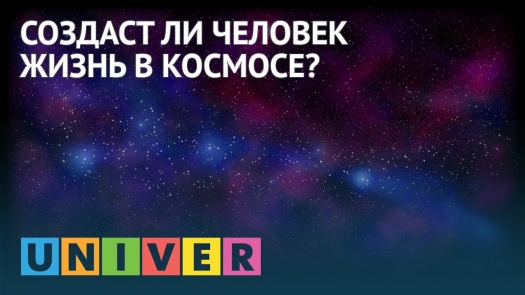 Создаст ли человек жизнь в космосе?