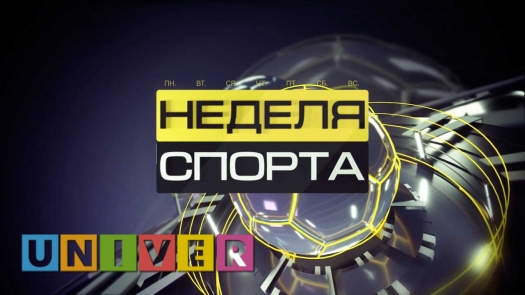 Неделя спорта Vol.100 от 14.05.2019