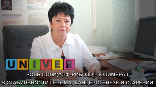 Роль поли(АДФ-рибозо)-полимераз в стабильности генома, канцерогенезе и старении  /30.10.2018 г./