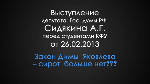 Выступление депутата Госдумы РФ А. Сидякина. Передача №2