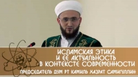 Исламская этика и её актуальность в контексте современности