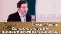 Как национальность влияет на социально-экономическую модернизацию /02.03.2017/