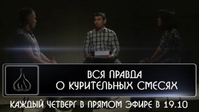 Антон Заварцев о вреде курительных смесей  /04.06.2015/