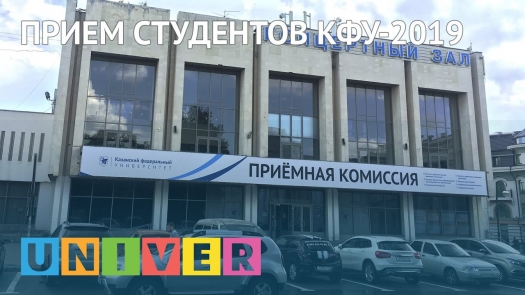 Прием студентов КФУ-2019