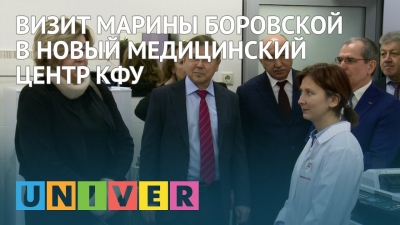 Визит Марины Боровской в новый Медицинский центр КФУ