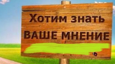 Важно ли мнение студентов?