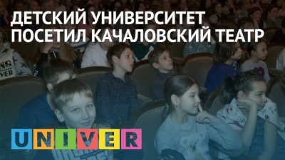 Детский университет посетил Качаловский театр