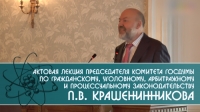 Актовая лекция Председателя комитета Госдумы по гражданскому, уголовному, арбитражному и процессуальному законодательству Павла Крашенинникова.