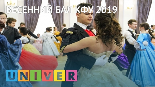 Весенний бал КФУ 2019