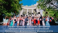 Церемония вручения дипломов выпускникам-отличникам Казанского федерального университета - 2017