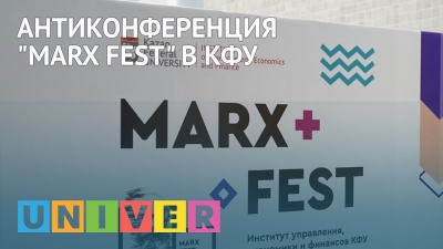 Антиконференция &quot;Marx Fest&quot; в КФУ