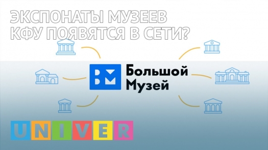 Экспонаты музеев КФУ появятся в сети?