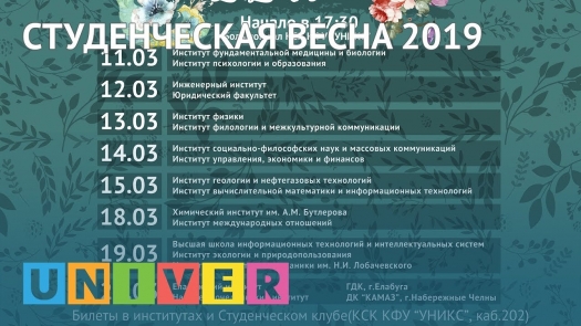 Студенческая весна 2019