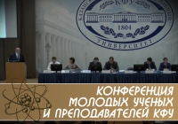 Конференция молодых ученых и преподавателей КФУ. (13.02.2015 г.)