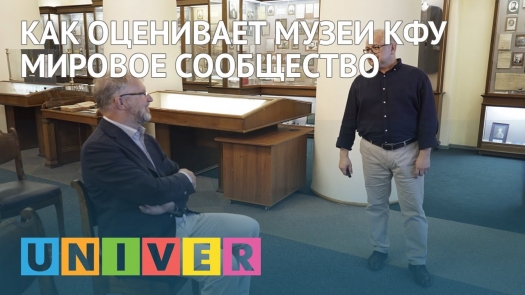 Как оценивает музеи КФУ мировое сообщество