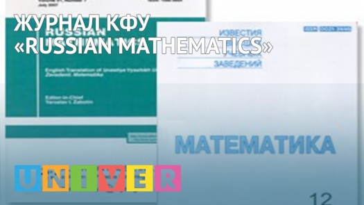 Журнал КФУ «Russian Mathematics»