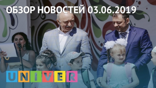 Обзор новостей 03.06.2019