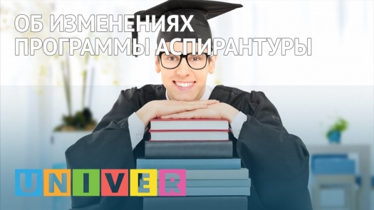 Об изменениях программы аспирантуры