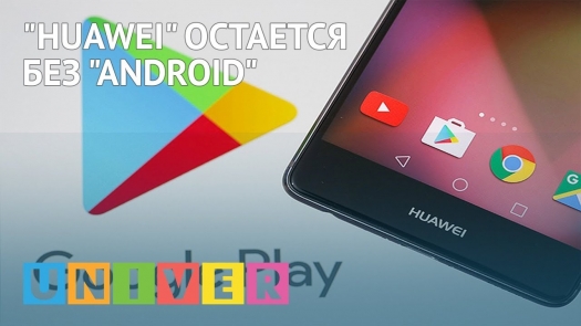 Huawei остается без Android