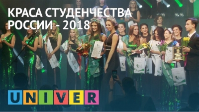 Краса студенчества России – 2018