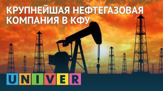 Крупнейшая нефтегазовая компания в КФУ