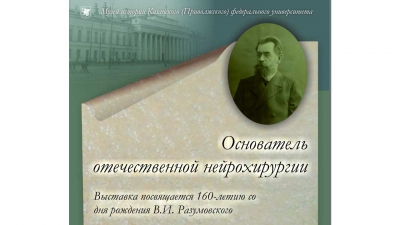 В.И. Разумовский – основатель отечественной нейрохирургии