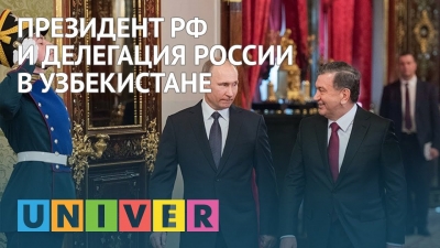 Президент РФ и делегация России в Узбекистане