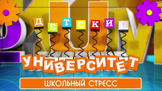 Детский университет от 13.04.14 - Как справиться со школьным стрессом