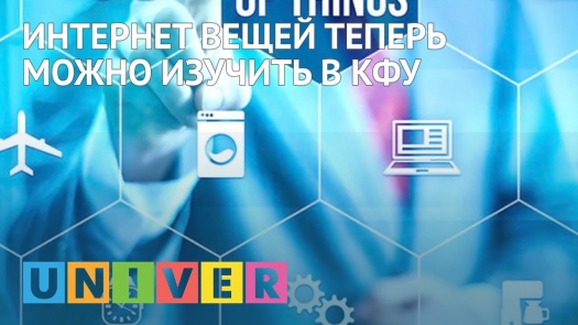 Интернет вещей теперь можно изучить в КФУ