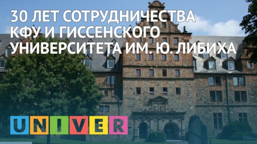 30 лет сотрудничества КФУ и Гиссенского университета им. Ю. Либиха