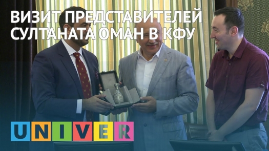 Визит представителей Султаната Оман в КФУ