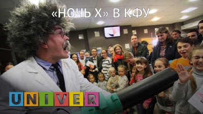 «Ночь X» в КФУ!