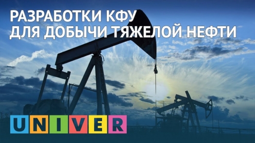 Разработки КФУ для добычи тяжелой нефти