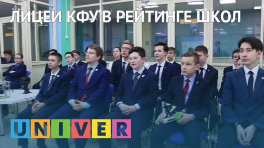 Лицеи КФУ в рейтинге школ