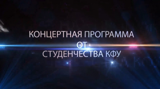 Концертная программа &quot;Студенчество КФУ - участникам Универсиады&quot;