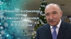 Новогоднее поздравление ректора Казанского федерального университета И.Р. Гафурова