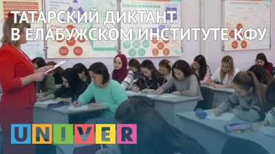 Татарский диктант в Елабужском институте КФУ