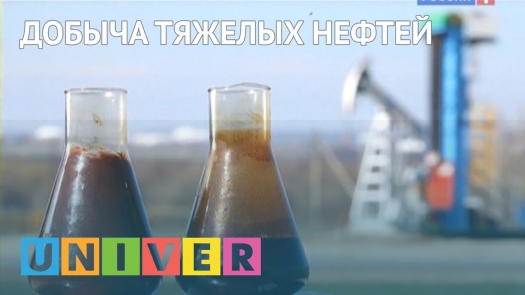 Добыча тяжелых нефтей