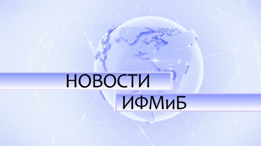 Новости ИФМиБ v.1